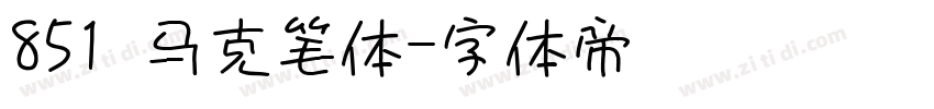 851 马克笔体字体转换